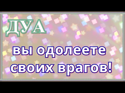 Видео: ДУА-ПОМОЖЕТ ВАМ ОДОЛЕТЬ ВАШИХ ВРАГОВ! ОНИ НЕ СМОГУТ С ВАМИ СРАЖАТЬСЯ!