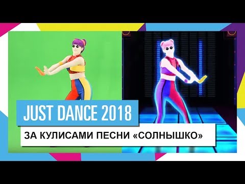 Видео: ЗА КУЛИСАМИ ПЕСНИ "СОЛНЫШКО" ОТ ГРУППЫ DEMO / JUST DANCE 2018