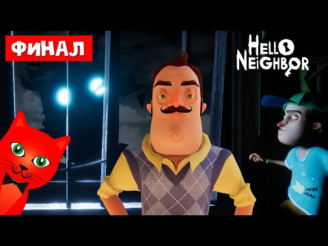 Видео: ФИНАЛ в игре ПРИВЕТ СОСЕД | Hello Neighbor 1 | Финальный Акт 4. Делаю концовку #4