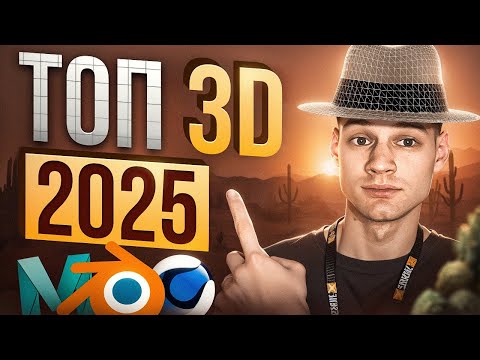 Видео: ТОП 5 Лучших Направлений 3D В 2025 году!