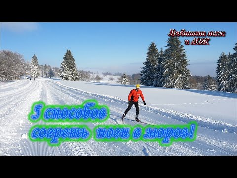 Видео: 5 способов согреть ноги в мороз!