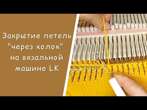 Видео: Закрытие петель "через колок" на LK  //  Имитация на машинах с платинами  //  Фрагмент МК