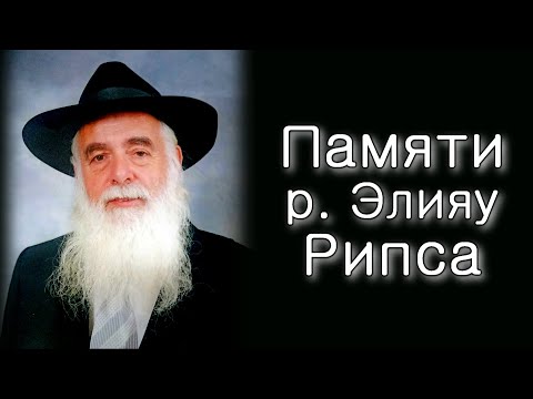 Видео: Памяти р. Элияу Рипса