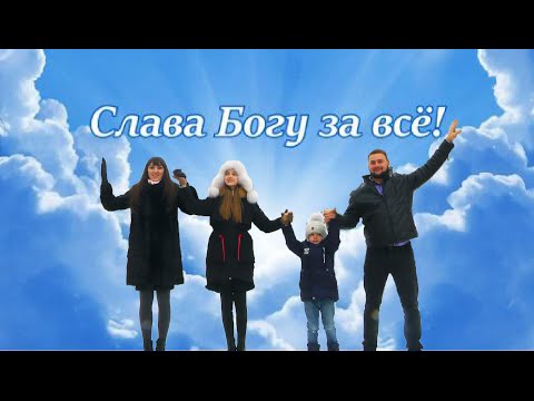 Видео: Боже семью храни!