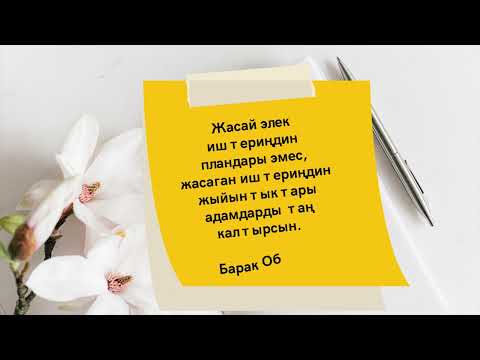 Видео: Асыл ойлор...