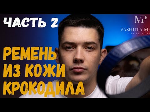 Видео: Ремень из кожи крокодила. Часть 2