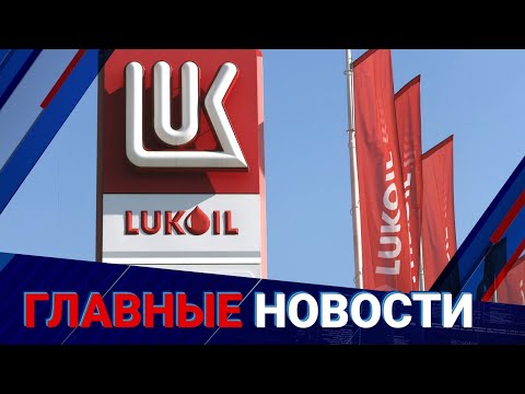 Видео: Кто купит казахстанские доли «Лукойла»? | Главные новости | 28.10.2025