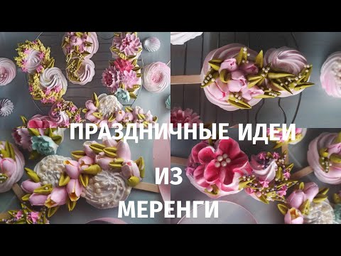 Видео: МК 🌷МЕРЕНГОВЫЕ ВОСЬМЕРКИ к 8 марта с Натальей Колбасовой🍀Meringue eights