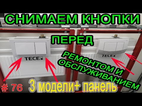 Видео: Инсталляция TECE перед ремонтом и обслуживанием снимаем 3 модели + панель. Кнопка TECE. TECE button.