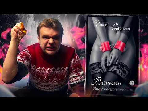 Видео: ПОШЛЕЙШАЯ ВУЛЬГАРНАЯ ГРАФОМАНИЯ от Ульяны Соболевой // НОВОГОДНИЙ БЕСЯЧИЙ МАРАФОН. ДЕНЬ 9