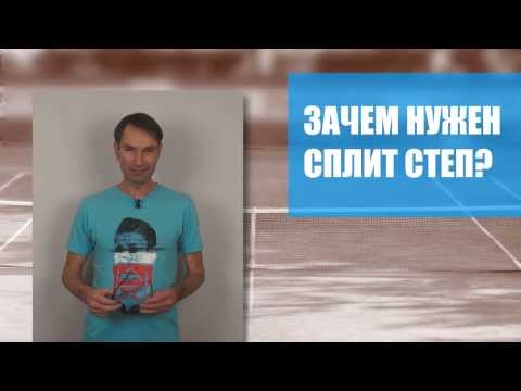 Видео: Теннис. Удар слева двумя руками. Урок 1. Сплит степ.