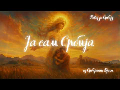Видео: Ја сам Србија од Србијанац Брале