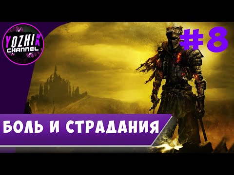 Видео: ПРОХОЖДЕНИЕ DARK SOULS 3  | STREAM PC  |  ►  СТРАДАЮ В КООПЕ  #8