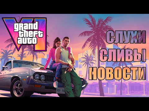 Видео: GTA 6 - Вся актуальная информация, слухи, и новости о Великом Авто Угонщике