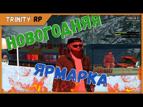 Видео: Много тринихуаны и ярмарка алькатрас на Trinity RP