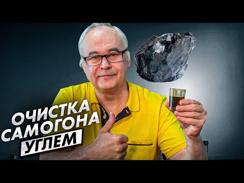 Видео: Очистка самогона. Как очистить самогон углем? Пошаговая инструкция от "А" до "Я".