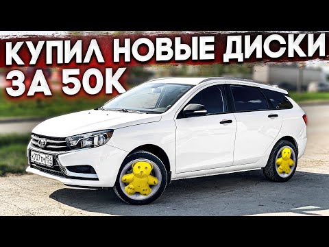Видео: КУПИЛ КРУТЫЕ ДИСКИ НА ЛАДА ВЕСТА SW