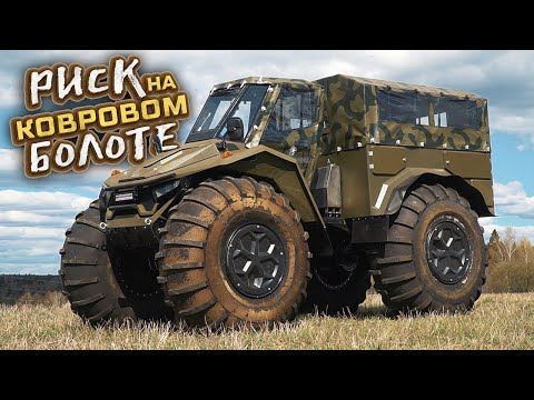 Видео: Новый вездеход Егерь Тополь Про! Испытания на ковровом болоте!