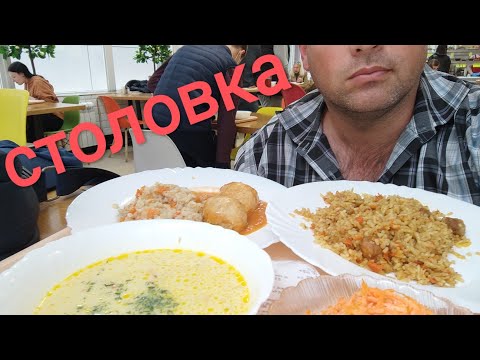 Видео: ОБЖОР в столовой/Мукбанг суп, плов и тефтели