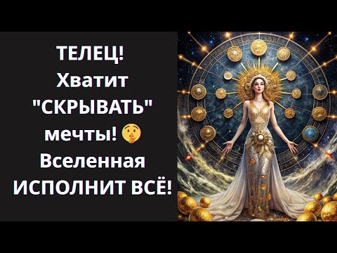 Видео: 🐂 ТЕЛЕЦ! НЕ ПРОСПИТЕ! ⚠️ "ВОЛШЕБНЫЕ ВРЕМЕНА" ПРИНЕСУТ ОДНУ "НЕОЖИДАННУЮ ВОЗМОЖНОСТЬ" – ЗАХВАТИТЕ ЕЁ!