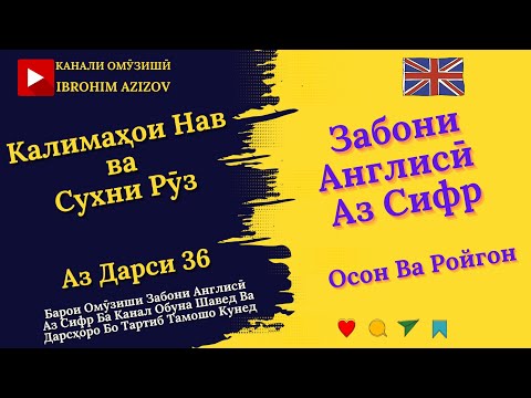 Видео: Калимаҳои Нав Аз Дарси 36 ❤️😎Забони #Англисӣ Аз Сифр  #shorts #ibrohim_azizzade #english #grammar