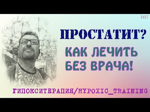 Видео: Признаки простатита? - Задержка дыхания | специальные упражнения при простатите