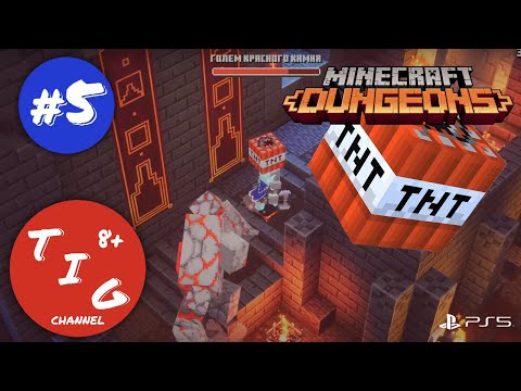 Видео: Minecraft Dungeons (Майнкрафт Подземелья) прохождение игры на Playstation 5. Часть 5. В формате 4K