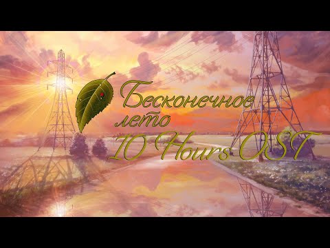 Видео: 10 часов ОСТ Бесконечное лето/10 hours OST Everlasting Summer