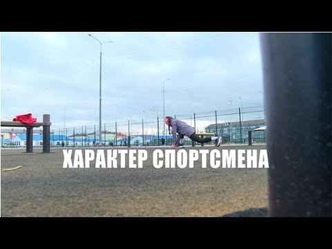 Видео: Очерк "Характер спортсмена"