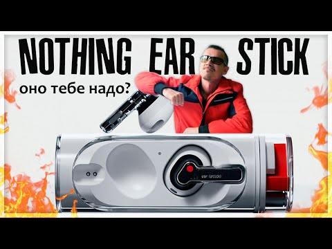 Видео: Говорят, КОЗЫРНЫЕ НАУШНИКИ, но я проверил эти Nothing EAR Stick и …