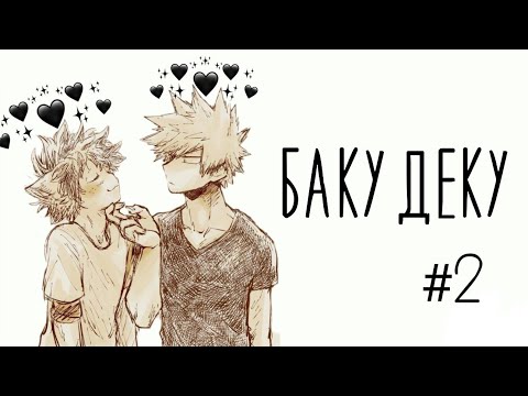 Видео: Озвучка Комиксов: БАКУДЕКУ (МОЯ ГЕРОЙСКАЯ АКАДЕМИЯ)(BNHA)(МАТЫ)(ЯОЙ)(МГА) #2