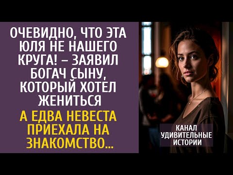 Видео: Очевидно, что эта Юля не нашего круга! – заявил богач сыну… А едва невеста приехала на знакомство…