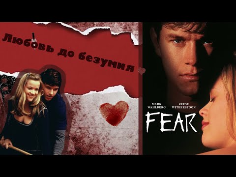 Видео: Ты сойдешь с ума от моей любви || обзор на фильм Страх 1996