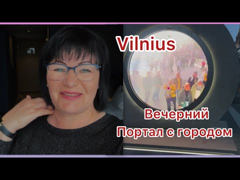 Видео: ✅Вильнюс/ Путешествие во времени, вечерние огни города/#vlog #marido66 #europe #vilnius #