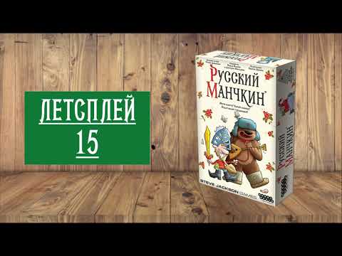 Видео: ЛЕТСПЛЕЙ 15: НАСТОЛЬНАЯ ИГРА "РУССКИЙ МАНЧКИН"