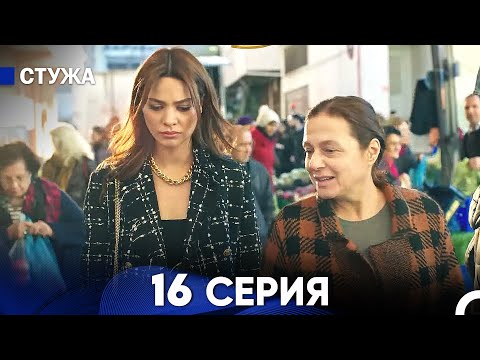 Видео: Стужа 16 Серия (Русский Дубляж)