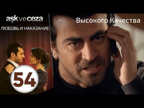 Видео: Любовь и наказание - серия 54 | HD