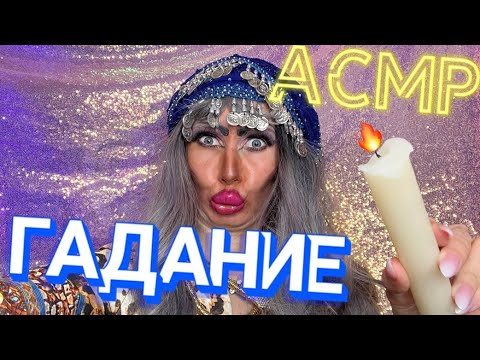 Видео: ASMR🔥 СПИРИТИЧЕСКИЙ СЕАНС ОТ ТРЕШ ВИЗАЖИСТА