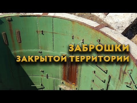Видео: Заброшки закрытой территории - 2. Интересные места Забайкалья
