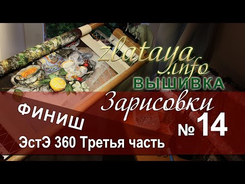 Видео: zlataya. Вышивка ЭстЭ 360. Финал. Часть третья. Зарисовка 14