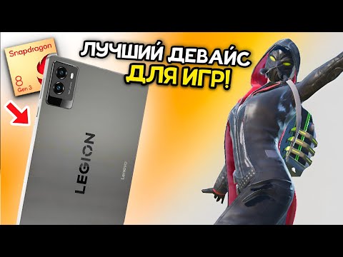 Видео: ЛУЧШИЙ ПЛАНШЕТ ДЛЯ ИГР В 2025 ГОДУ! КУПИЛ LENOVO LEGION Y700 2025! SNAPDRAGON 8 GEN 3! НОВЫЙ ДЕВАЙС 
