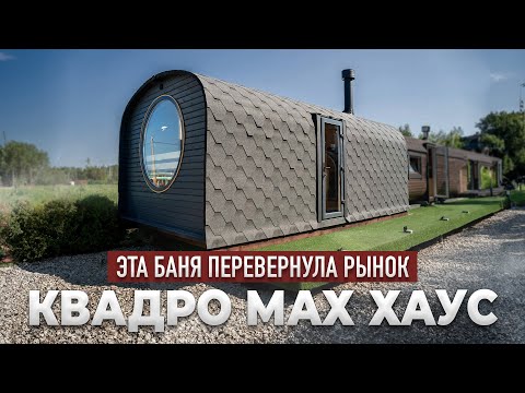 Видео: Баня Квадро MAX Хаус – Такого вы ещё не видели!