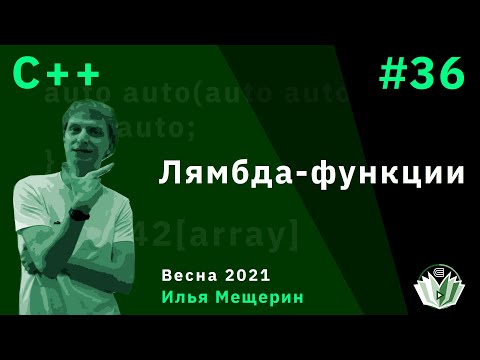 Видео: C++ 36. Лямбда-функции