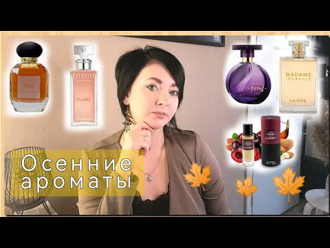 Видео: Ароматы против Осенней хандры🍁(9)/Бюджет и Люкс 🌹