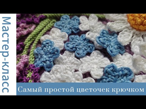 Видео: Всего 1 ряд! Цветочек крючком для начинающих Very easy crochet flower #easy #crochet #tutorial