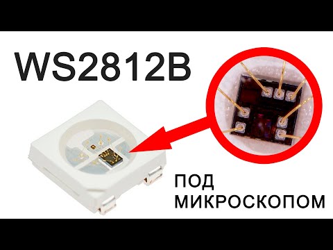 Видео: Адресный светодиод WS2812В. Устройство, принцип работы, подключение к Ардуино