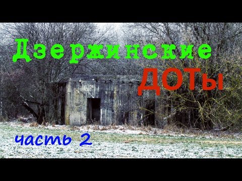 Видео: Дзержинские ДОТы. Часть 2. (Дзяржынскiя ДАКi. Частка 2)