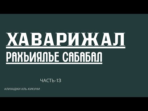 Видео: КАК ТIАСА МАСАХЪАНГО БАЙ... Хаварижал рахъиялъе сабабал (часть-13). Алихаджи аль-Кикуни