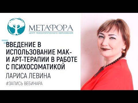 Видео: Введение в использование МАК- и арт-терапии в работе с психосоматикой