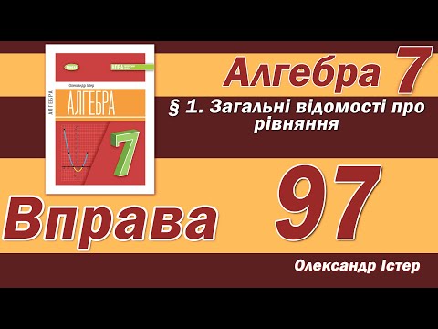 Видео: Істер Вправа 97. Алгебра 7 клас